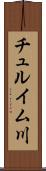 チュルイム川 Scroll