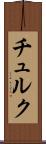 チュルク Scroll