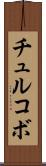 チュルコボ Scroll