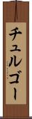 チュルゴー Scroll