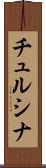 チュルシナ Scroll