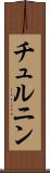 チュルニン Scroll