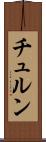 チュルン Scroll