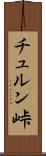 チュルン峠 Scroll