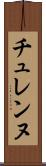チュレンヌ Scroll