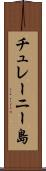 チュレーニー島 Scroll