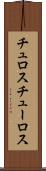 チュロス Scroll