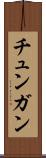 チュンガン Scroll