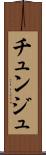 チュンジュ Scroll
