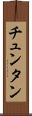 チュンタン Scroll