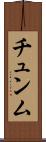 チュンム Scroll