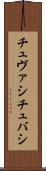 チュヴァシ Scroll