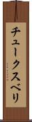 チュークスベリ Scroll