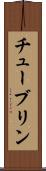 チューブリン Scroll