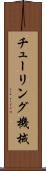 チューリング機械 Scroll
