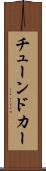 チューンドカー Scroll