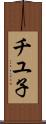 チユ子 Scroll