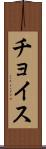 チョイス Scroll