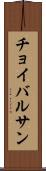 チョイバルサン Scroll