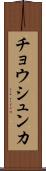 チョウシュンカ Scroll
