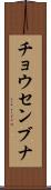 チョウセンブナ Scroll