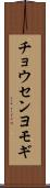 チョウセンヨモギ Scroll