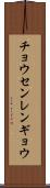 チョウセンレンギョウ Scroll