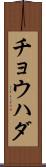 チョウハダ Scroll