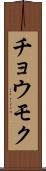 チョウモク Scroll