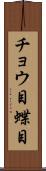 チョウ目 Scroll