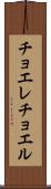 チョエレチョエル Scroll