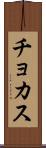 チョカス Scroll