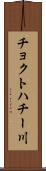チョクトハチー川 Scroll