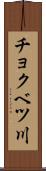 チョクベツ川 Scroll
