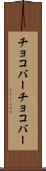 チョコバー Scroll