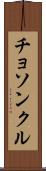 チョソンクル Scroll