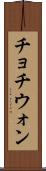 チョチウォン Scroll