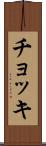 チョッキ Scroll