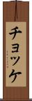 チョッケ Scroll