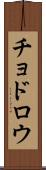 チョドロウ Scroll