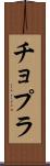 チョプラ Scroll