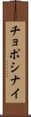 チョポシナイ Scroll
