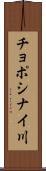 チョポシナイ川 Scroll