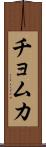 チョムカ Scroll
