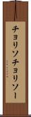 チョリソ Scroll