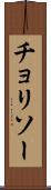 チョリソー Scroll