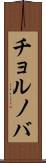 チョルノバ Scroll