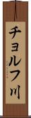 チョルフ川 Scroll