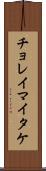 チョレイマイタケ Scroll