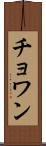 Chowan Scroll